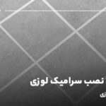 آموزش نصب سرامیک لوزی؛ نصب کف لوزی