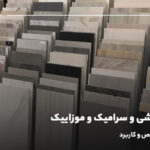 تفاوت کاشی و سرامیک و موزاییک؛ راهنمای تشخیص و کاربرد