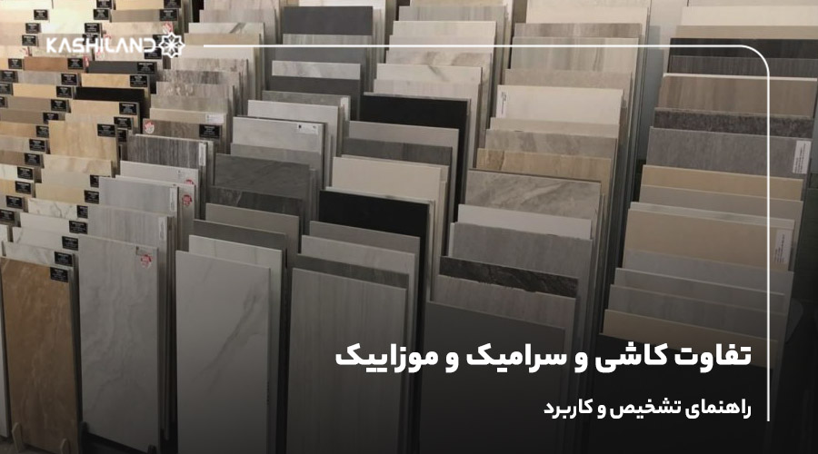 تفاوت کاشی و سرامیک و موزاییک؛ راهنمای تشخیص و کاربرد