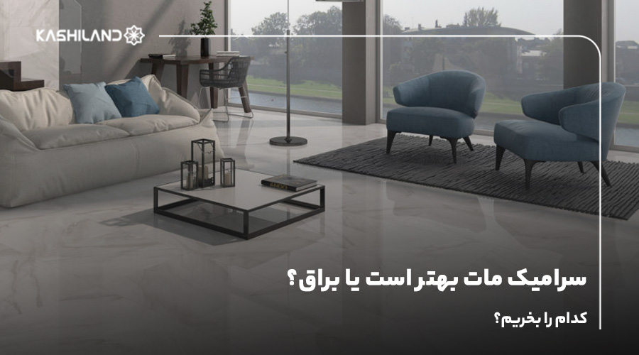 سرامیک مات بهتر است یا براق؟ کدام را بخریم؟