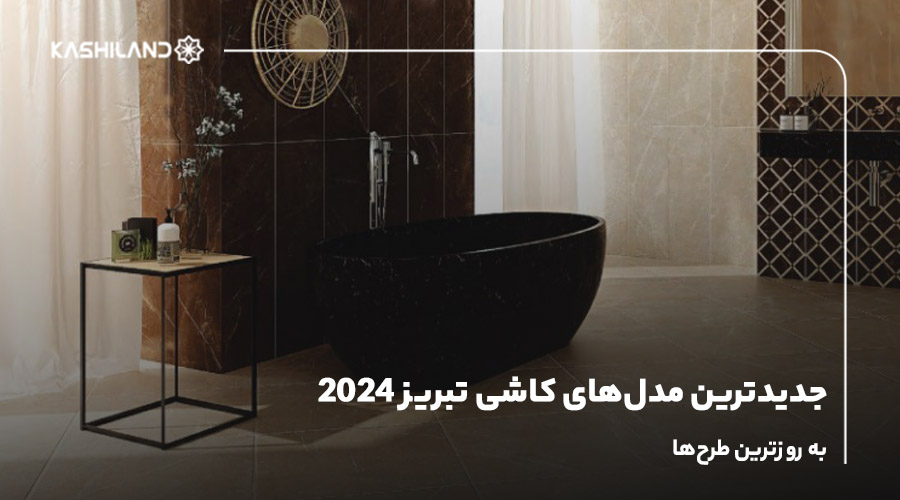 جدیدترین مدل‌های کاشی تبریز 2024؛ به روز‌ترین طرح‌ها