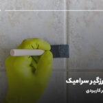 بهترین درزگیر سرامیک؛ معرفی ۵ درزگیر کاربردی