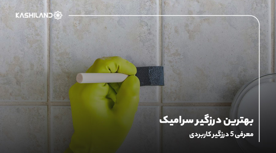 بهترین درزگیر سرامیک؛ معرفی ۵ درزگیر کاربردی