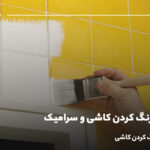 راهنمای رنگ کردن کاشی و سرامیک؛ صفر تا ۱۰۰ رنگ کردن کاشی