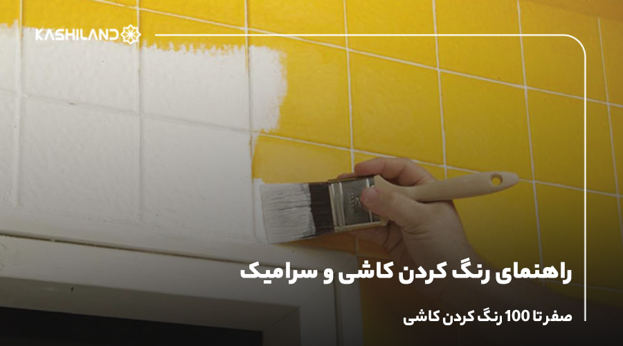 راهنمای رنگ کردن کاشی و سرامیک؛ صفر تا ۱۰۰ رنگ کردن کاشی