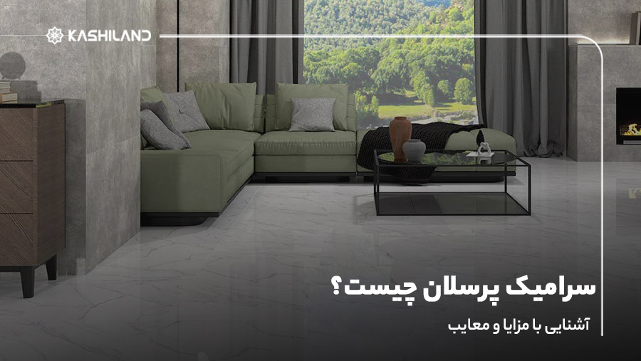 سرامیک پرسلان چیست؟ آشنایی با مزایا و معایب