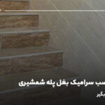 آموزش نصب سرامیک بغل پله شمشیری؛ گام به گام یاد بگیر