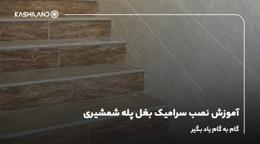 آموزش نصب سرامیک بغل پله شمشیری؛ گام به گام یاد بگیر