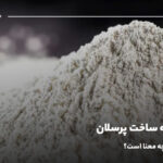 مواد اولیه ساخت پرسلان؛ خاک سفید به چه معنا است؟