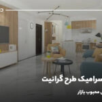 بهترین سرامیک طرح گرانیت؛ معرفی 12 مدل محبوب بازار