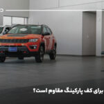 آیا سرامیک برای کف پارکینگ مقاوم است؟