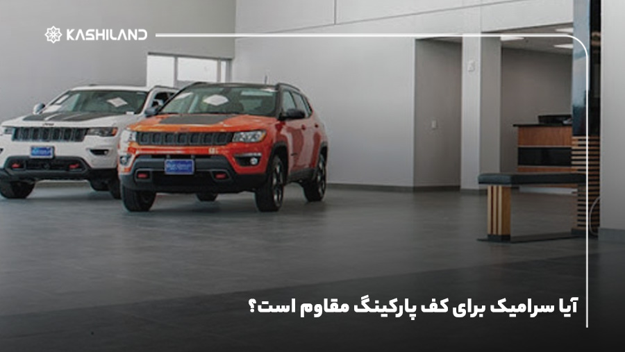 آیا سرامیک برای کف پارکینگ مقاوم است؟