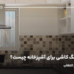 بهترین رنگ کاشی برای آشپزخانه چیست؟ راهنمای جامع انتخاب