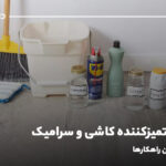 بهترین تمیزکننده کاشی و سرامیک؛ معرفی بهترین راهکارها