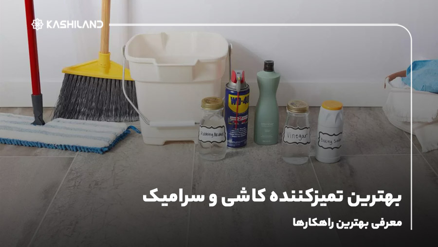 بهترین تمیزکننده کاشی و سرامیک؛ معرفی بهترین راهکارها