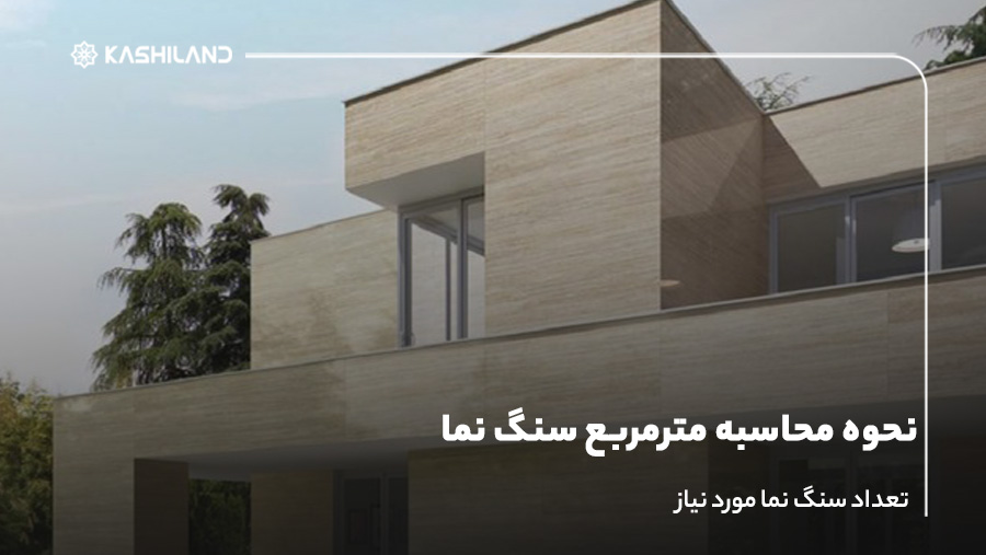 نحوه محاسبه مترمربع سنگ نما؛ تعداد سنگ‌ نما موردنیاز