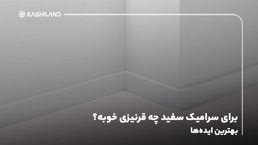 برای سرامیک سفید چه قرنیزی خوبه؟ بهترین ایده‌ها