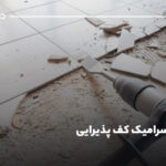 تعویض سرامیک کف پذیرایی؛ بررسی مراحل