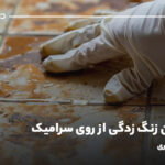 پاک کردن زنگ زدگی از روی سرامیک؛ چند راهکار فوری