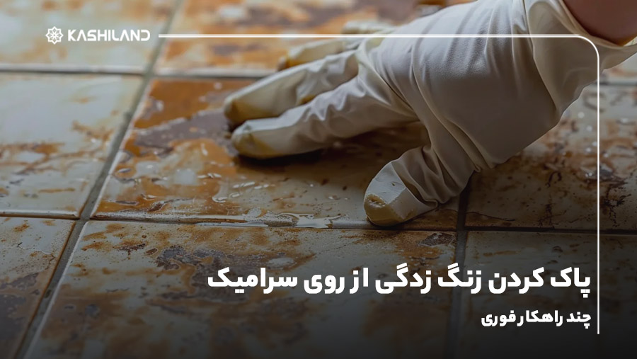 پاک کردن زنگ زدگی از روی سرامیک؛ چند راهکار فوری