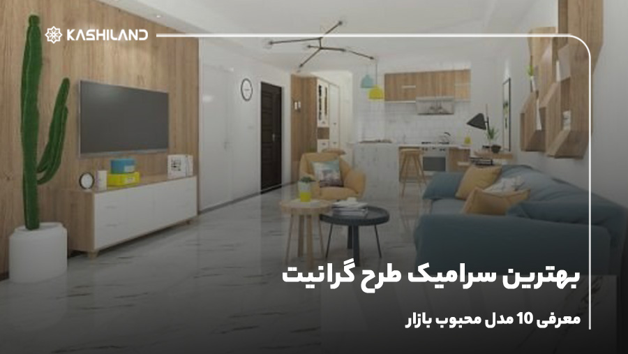 بهترین سرامیک طرح گرانیت؛ معرفی 12 مدل محبوب بازار