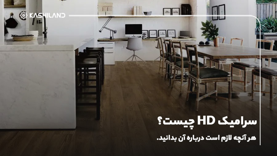 سرامیک HD چیست؟ هر آنچه لازم است درباره آن بدانید.