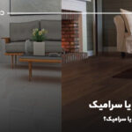 کفپوش یا سرامیک؛ کفپوش بخرم یا سرامیک؟