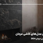 جدیدترین مدل‌های کاشی مرجان؛ به‌روز‌ترین کاشی مرجان ۲۰۲۴