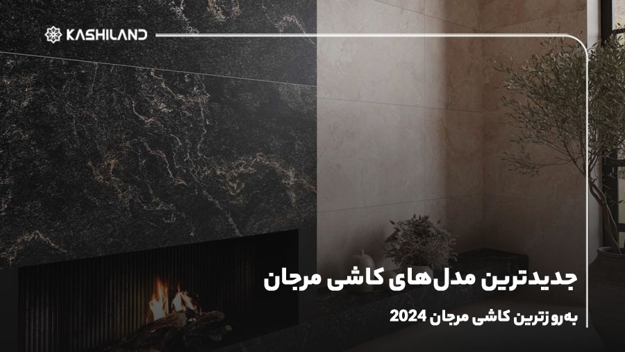 جدیدترین مدل‌های کاشی مرجان؛ به‌روز‌ترین کاشی مرجان ۲۰۲۴