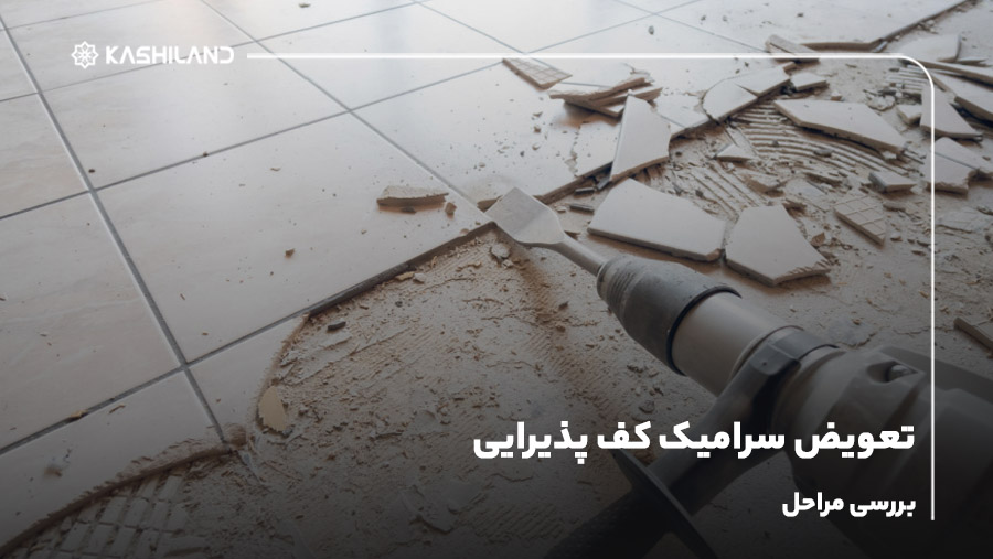 تعویض سرامیک کف پذیرایی؛ بررسی مراحل