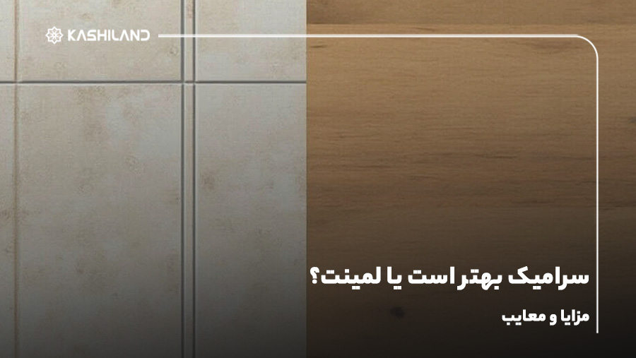 سرامیک بهتر است یا لمینت؟ مزایا و معایب