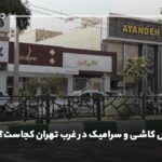 مراکز فروش کاشی و سرامیک در غرب تهران کجاست؟