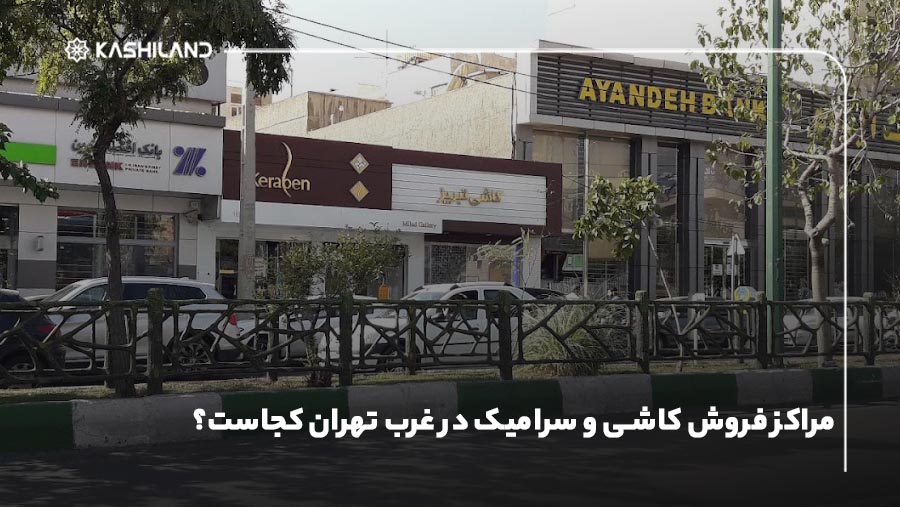 مراکز فروش کاشی و سرامیک در غرب تهران کجاست؟