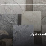 ابعاد سرامیک دیوار؛ راهنمای جامع انتخاب سایز سرامیک دیوار