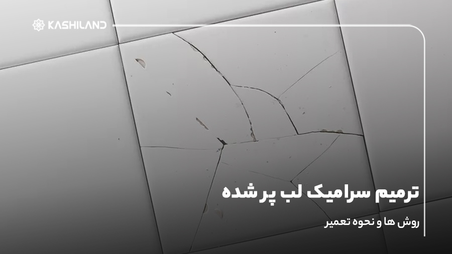 ترمیم سرامیک لب پر شده؛روش ‌ها و نحوه تعمیر