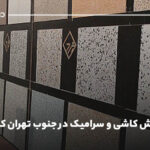 مرکز فروش کاشی و سرامیک در جنوب تهران کجاست؟