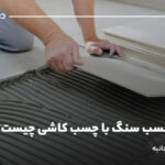 تفاوت چسب سنگ با چسب کاشی چیست؟ مقایسه همه جانبه