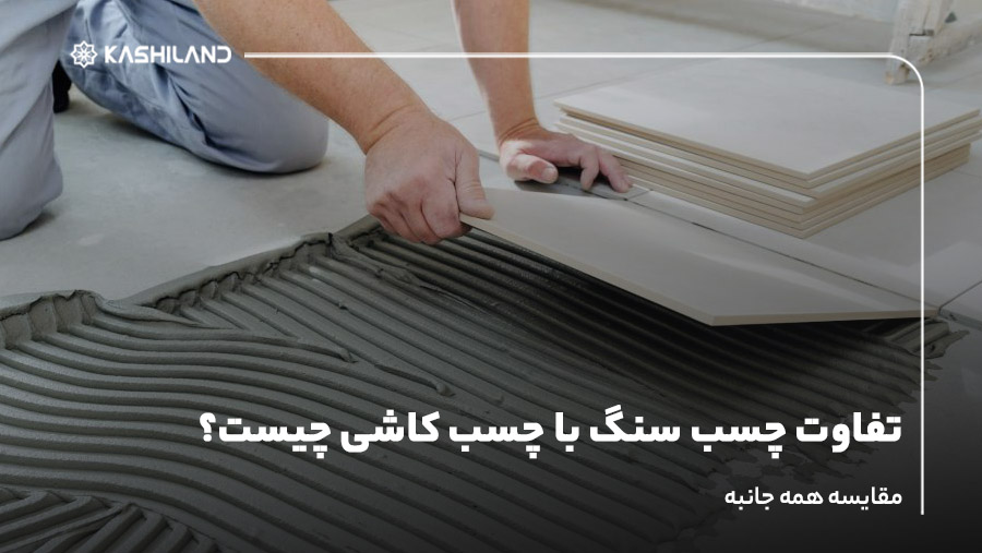 تفاوت چسب سنگ با چسب کاشی چیست؟ مقایسه همه جانبه