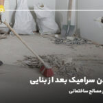 تمیز کردن سرامیک بعد از بنایی؛ پاک کردن آثار مصالح ساختمانی