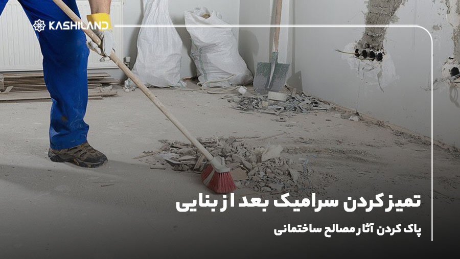 تمیز کردن سرامیک بعد از بنایی؛ پاک کردن آثار مصالح ساختمانی