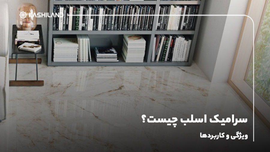 سرامیک اسلب چیست؟ ویژگی‌ و کاربردها