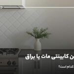 کاشی بین کابینتی مات یا براق؟ بهترین انتخاب کدام است؟
