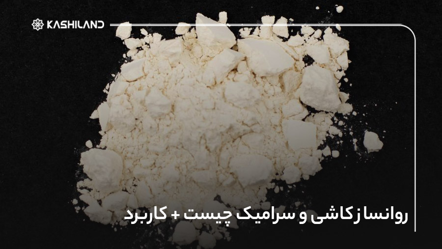 روانساز کاشی و سرامیک چیست + کاربرد