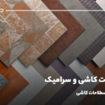 اصطلاحات کاشی و سرامیک؛ لیست جامع اصطلاحات کاشی