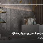بهترین سرامیک برای دیوار مغازه؛ معرفی ۱۰ طرح پرفروش