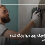 نصب سرامیک روی دیوار رنگ شده؛ آموزش گام به گام