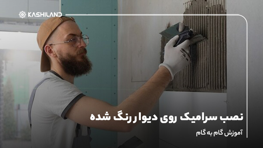نصب سرامیک روی دیوار رنگ شده؛ آموزش گام به گام