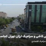 مرکز فروش کاشی و سرامیک ارزان تهران کجاست؟ بورس کاشی و سرامیک اقتصادی