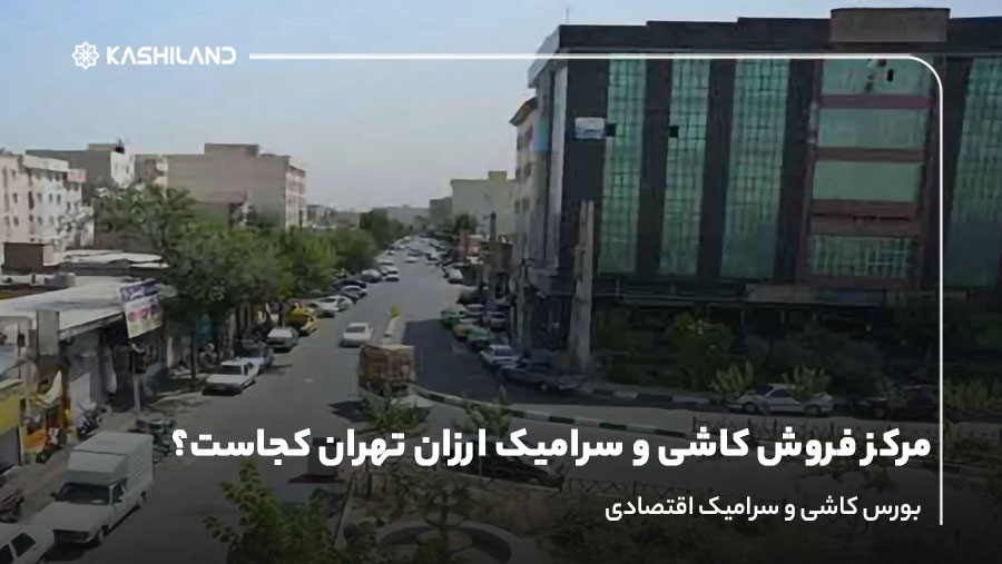 مرکز فروش کاشی و سرامیک ارزان تهران کجاست؟ بورس کاشی و سرامیک اقتصادی