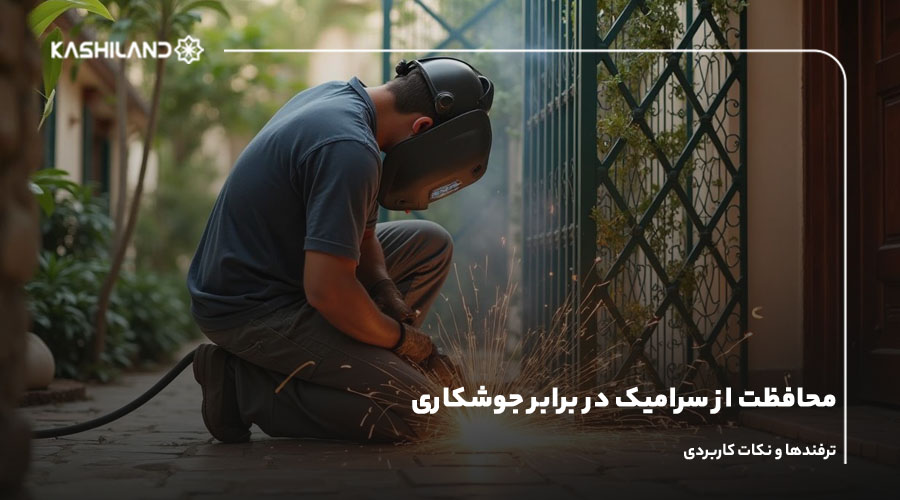 محافظت از سرامیک در برابر جوشکاری؛ ترفندها و نکات کاربردی 